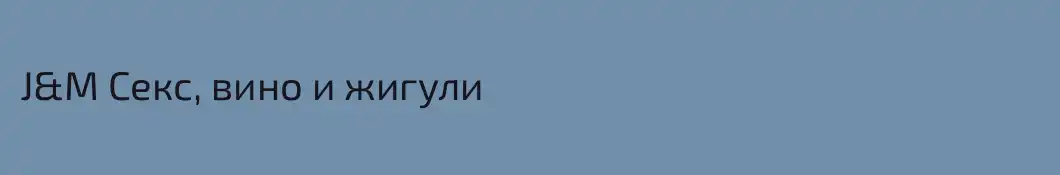 J&M Секс, вино и жигули
